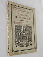 "О Москве Ивана Грозного : Записки немца опричника". Г. Штаден. 1925г.