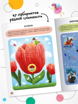 «Принцессы» (серия «Весёлые лабиринты», развивающая книжка)