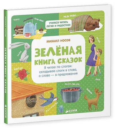 Зелёная книга сказок