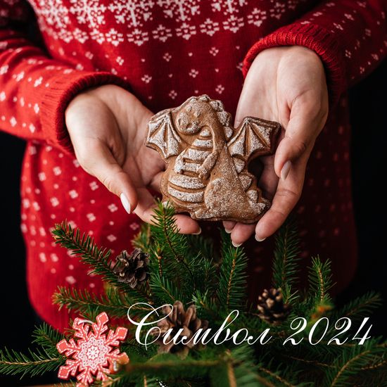 Пряничная форма Дракоша