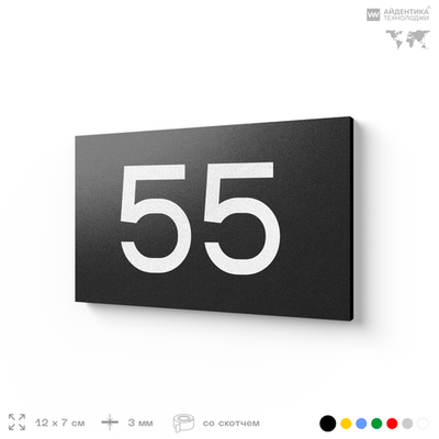 Табличка с номером 55 на дверь квартиры, для офиса, кабинета, аудитории, склада, черная 120х70 мм, Айдентика Технолоджи