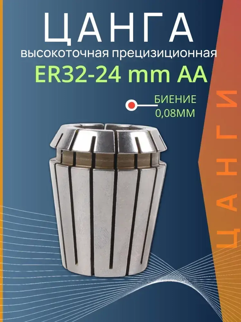 Цанга ER32-24mmAA с биением 0,008 высокоточная прецизионная TC Tools