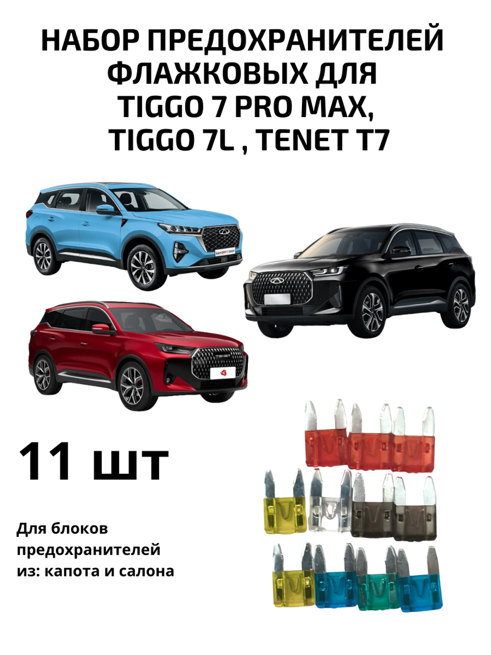 Набор предохранителей для Chery Tiggo 7 Pro Max, 7L, Tenet T7, Xcite X-Crosse 7 флажковый