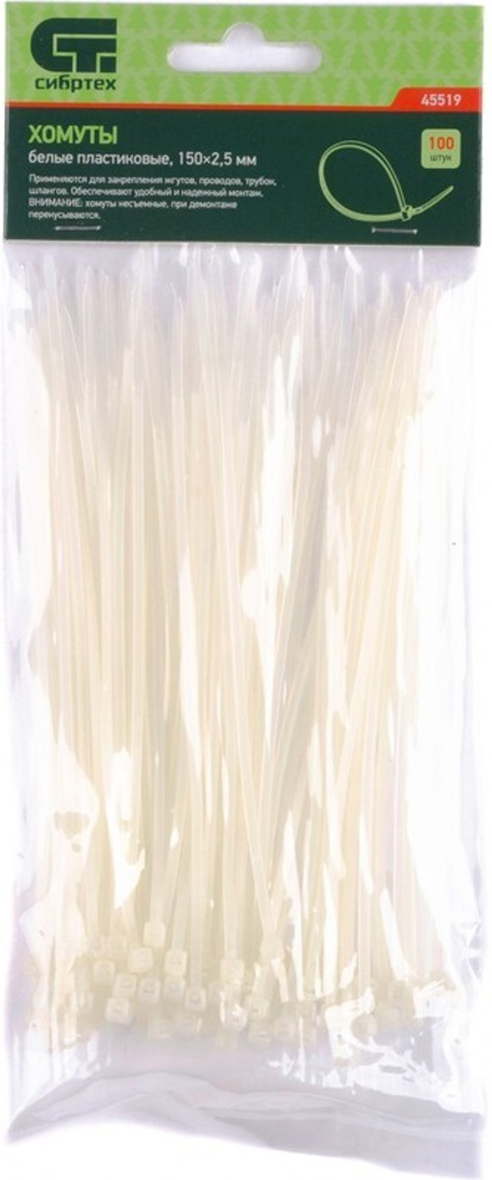 ХОМУТЫ СИБРТЕХ ПЛАСТИКОВЫЕ БЕЛЫЕ 150Х2,5ММ 100ШТ 45519