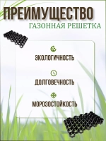 Газонная решетка 54х33,6х3,4см комплект *18шт