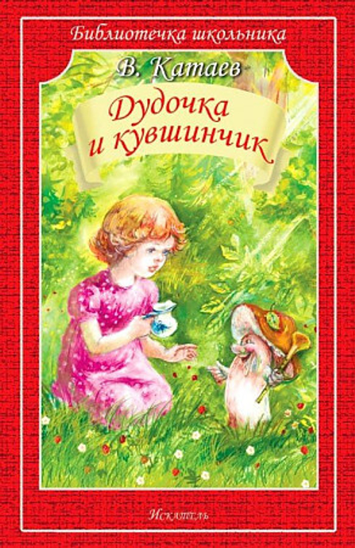Катаев В.  Дудочка и кувшинчик с белыми рисунками  Библиотечка школьника  Искатель