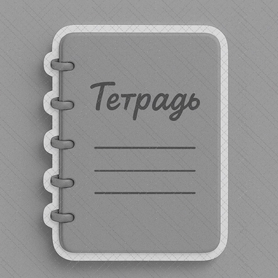 Тетрадь 3d серая (65-50 см) - декор для фотосессий