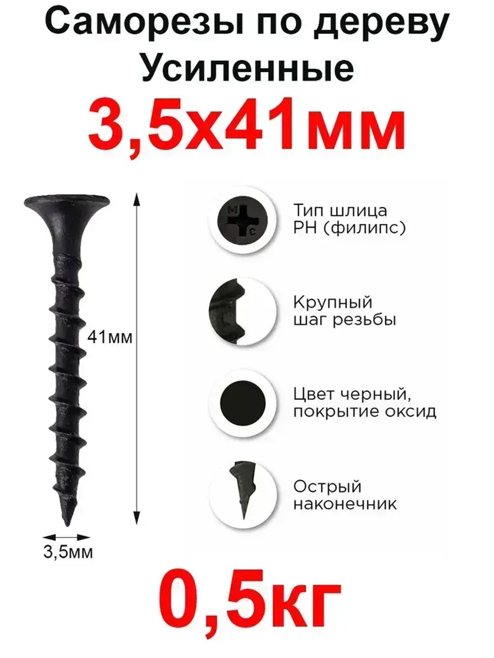 Саморезы по дереву, 3,5мм*41мм, черный, 0,5кг, 204 штуки
