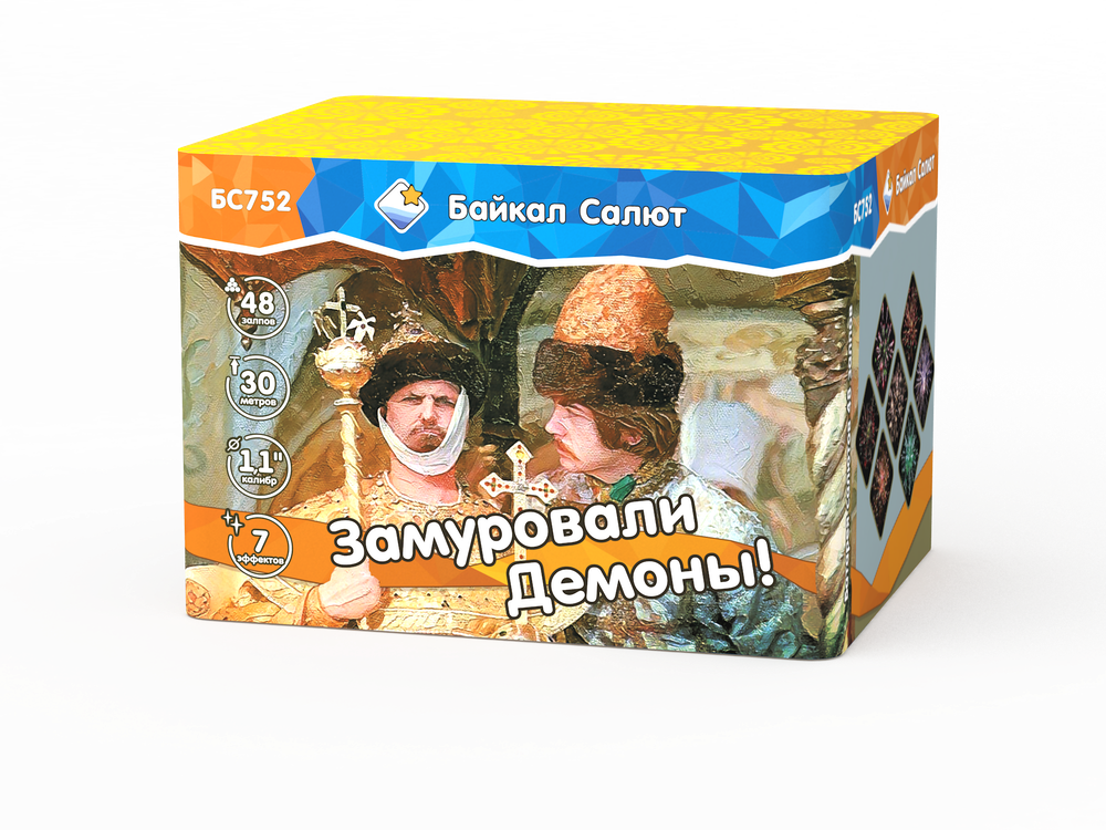 Замуровали, Демоны! (48 залпов, калибр 1,1)
