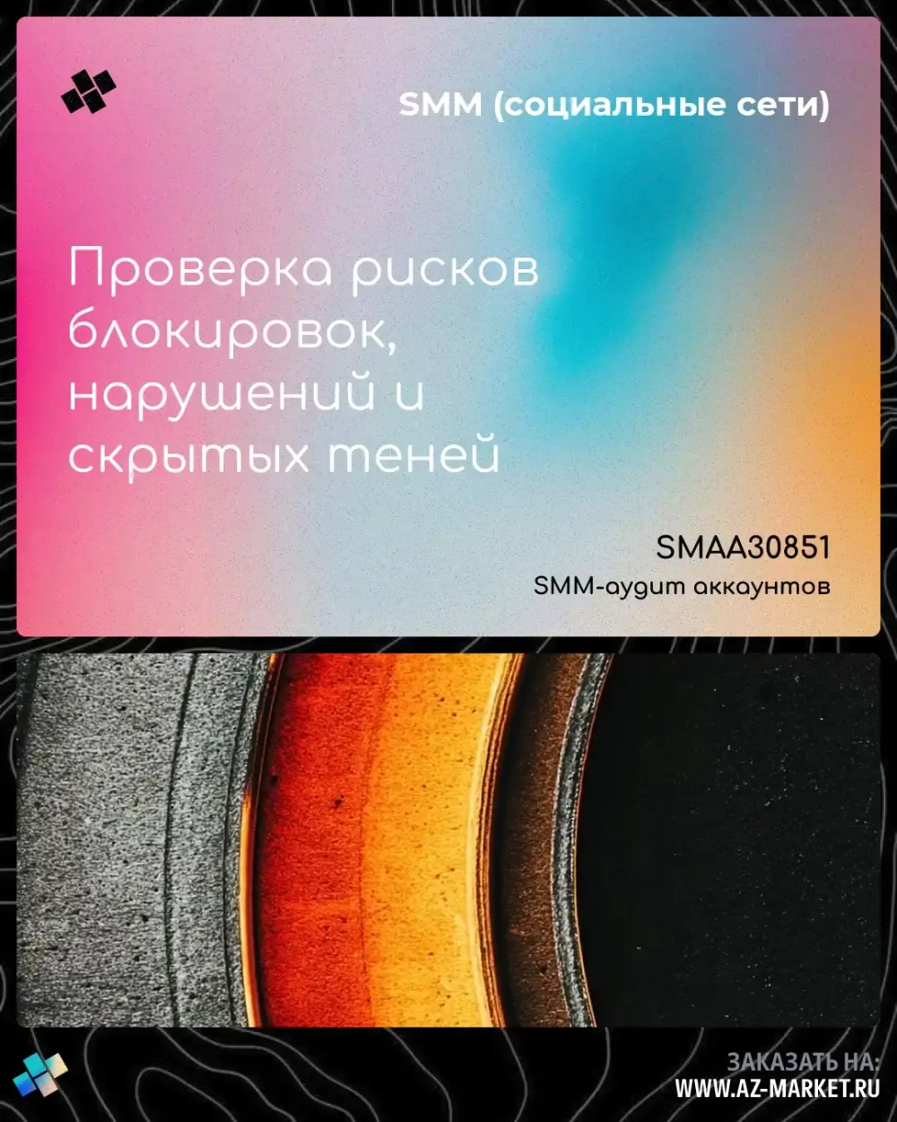 Проверка рисков блокировок, нарушений и скрытых теней