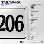 Адресная табличка с номером дома 206, на фасад и забор, белая, Айдентика Технолоджи