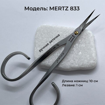Ножницы Mertz 833