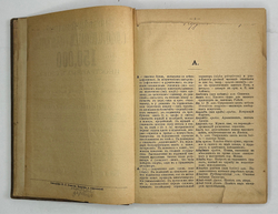 Новейший полный словотолкователь и объяснитель 150000 иностранных слов. М., Г.Бриллиантов, 1894 г.