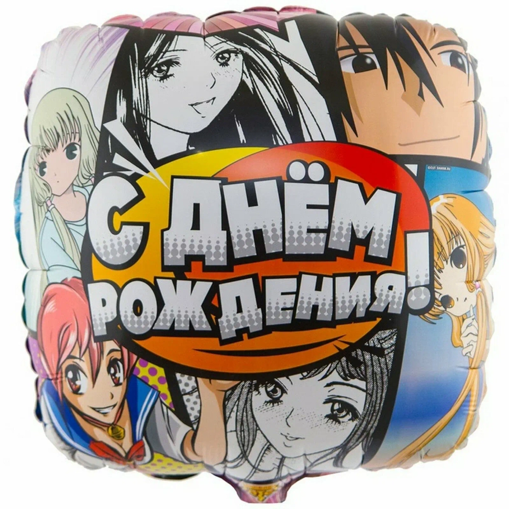 Шар квадрат 46 см С днём рождения Аниме