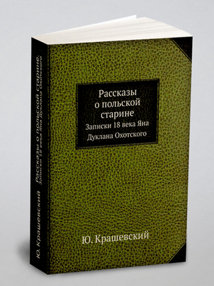 Рассказы о польской старине. Записки 18 века Яна Дуклана Охотского | Ю. Крашевский