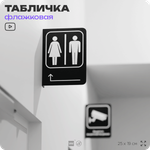 Табличка "Туалет налево и направо" флажковая на стену, двусторонняя с крепежом, 19 х 25 см, для офиса, кафе, ресторана, серия COSMO, Айдентика Технолоджи