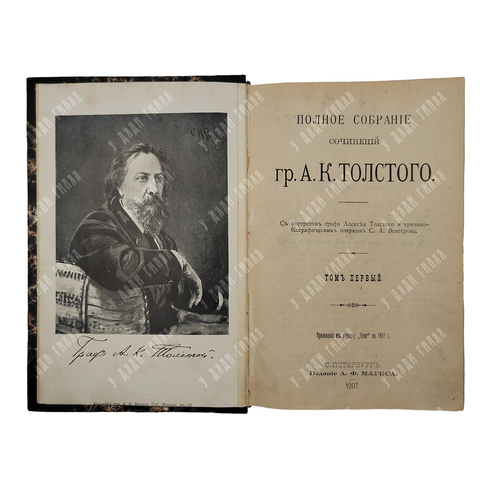 Толстой А. К. Полное собрание сочинений гр. А. К. Толстого в 4-х томах, 1907.