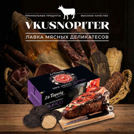 Подарочный набор хамон с трюфелем