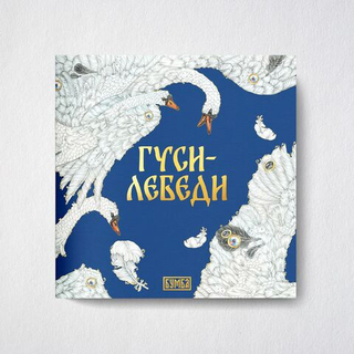 Русская народная сказка Гуси-Лебеди