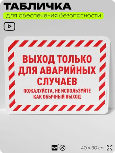 Табличка для обеспечения безопасности "Выход только для аварийных случаев", для офиса, по охране труда для предприятия, организаций, 40х30 см, Silver Plane x Айдентика Технолоджи