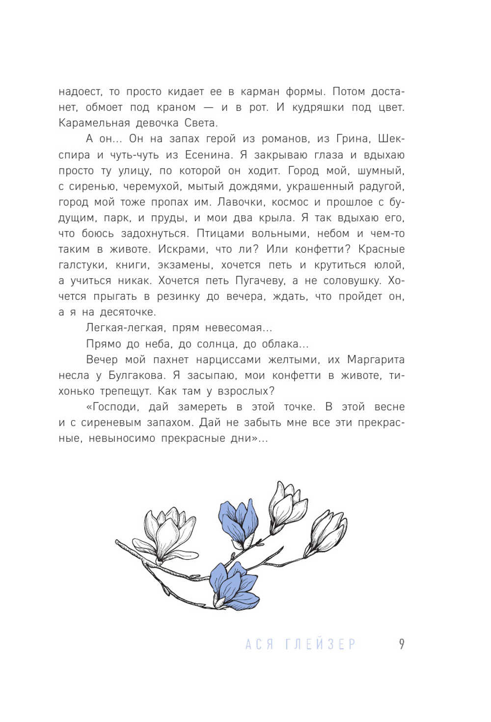 Отпусти меня к морю (автор Глейзер Ася)