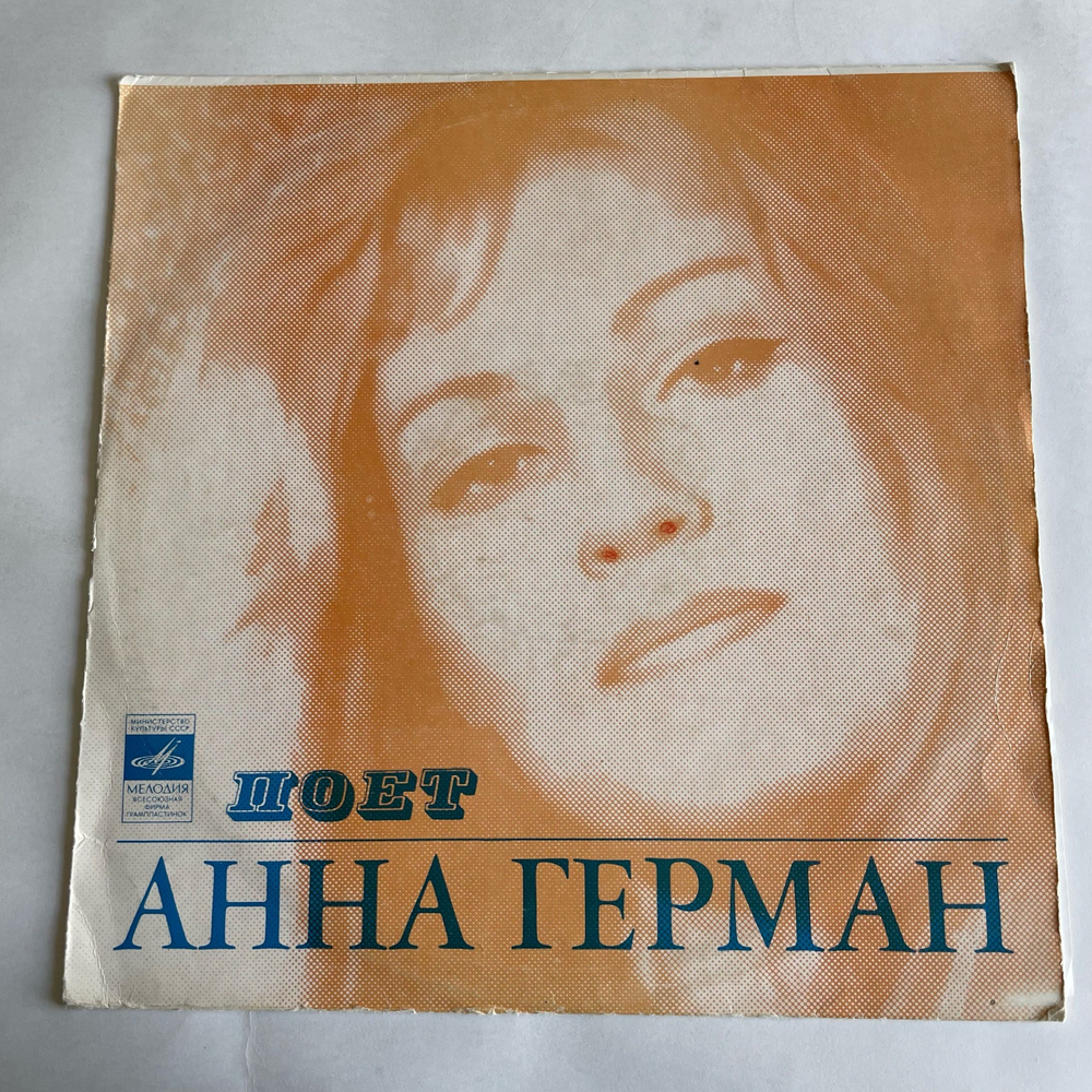 Винтажная виниловая пластинка LP Анна Герман Надежда (СССР 1975) Ленинградский Завод