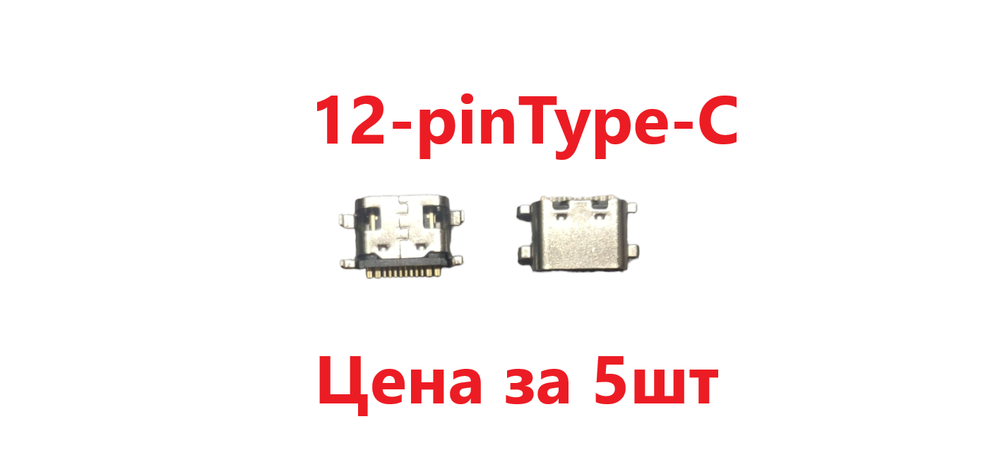 5 шт Системный разъем (зарядки) Type-C BQ 7055L Exion One, BQ-9055l, BQ 1024L Exion Pro, BQ 1025L (12pin)