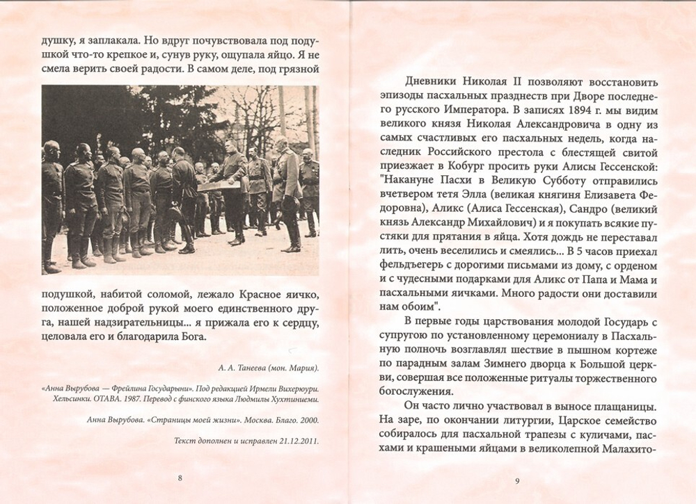 Светлое Христово Воскресение в Царской семье