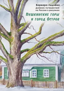 Пушкинские горы и город Остров. Дневник путешествий в рисунках