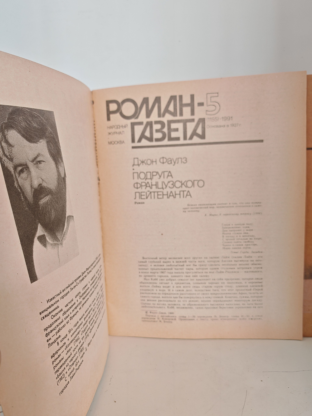Джон Фаулз. Подруга французского лейтенанта (Роман-газета, № 5 (1155), 1991)