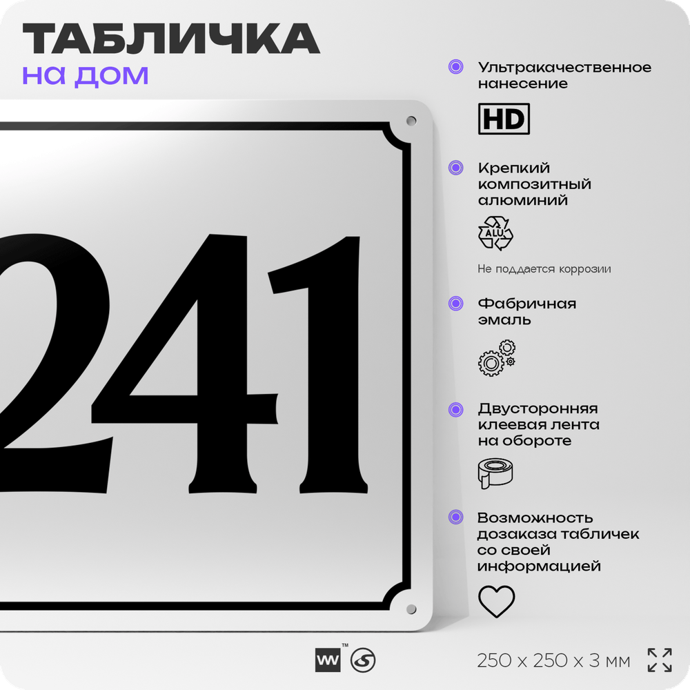Адресная табличка с номером дома 241, на фасад и забор, белая, Айдентика Технолоджи