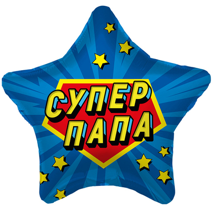 Звезда Супер папа