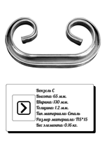 Кованый элемент вензель С (65х130) мм, р-р материала Т15*15, вес 0,16 кг.