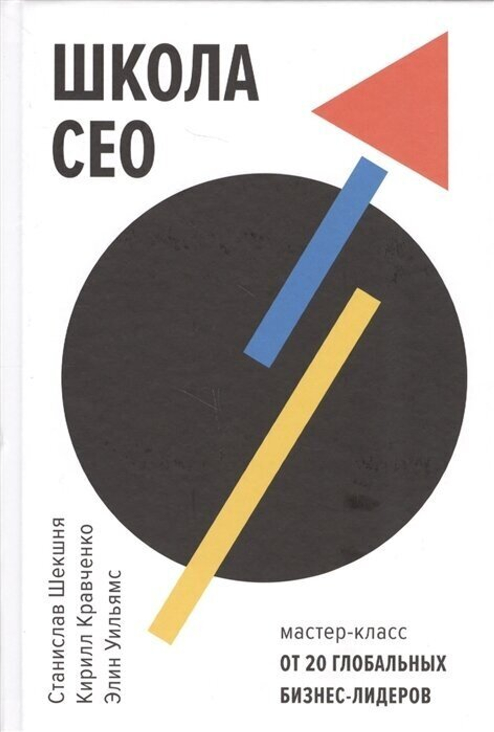 Школа CEO. Мастер-класс от 20 глобальных бизнес-лидеров
