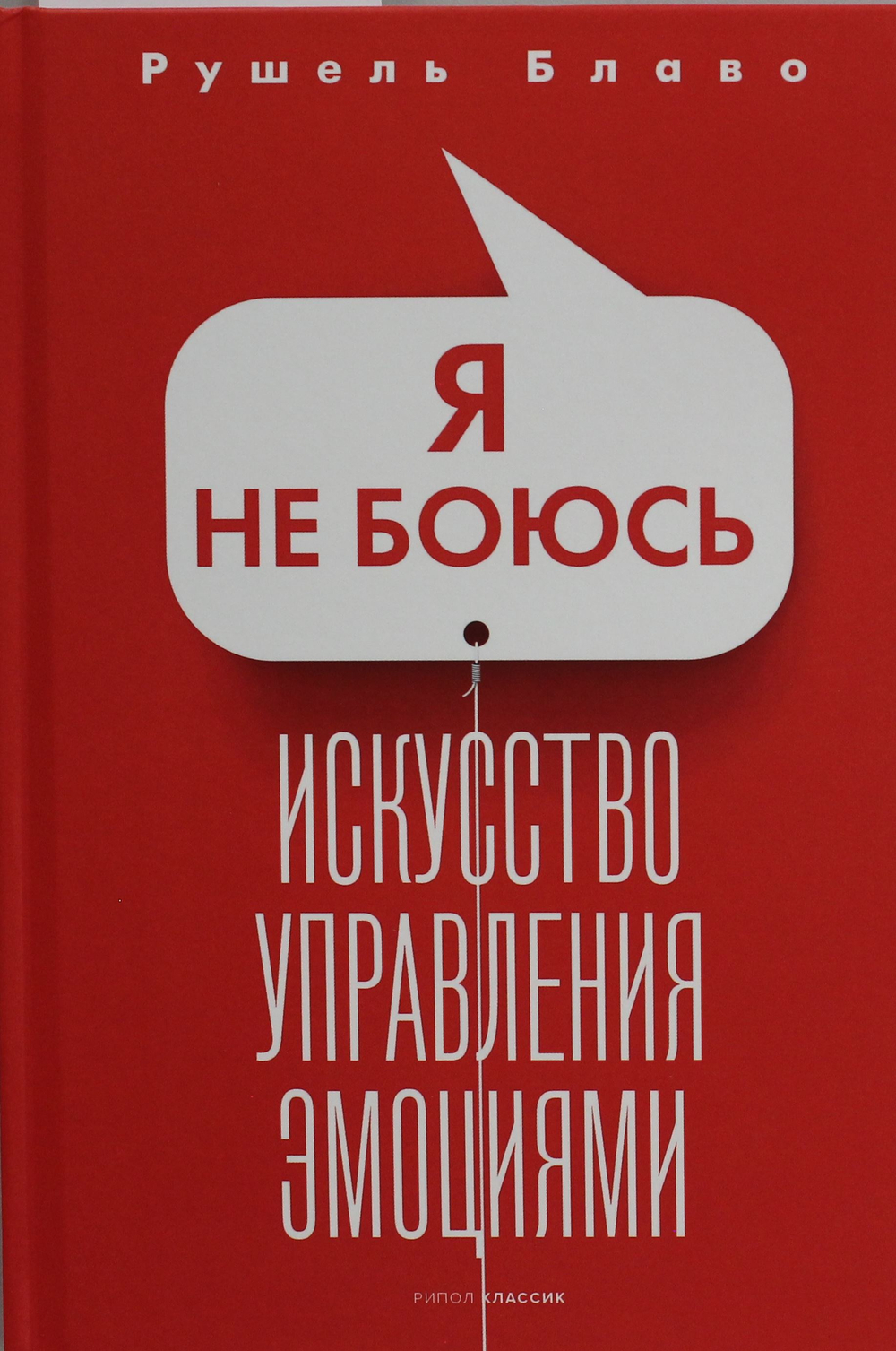 Я не боюсь. Искусство управления эмоциями