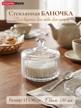 Сахарница из стекла 330 мл. с крышкой