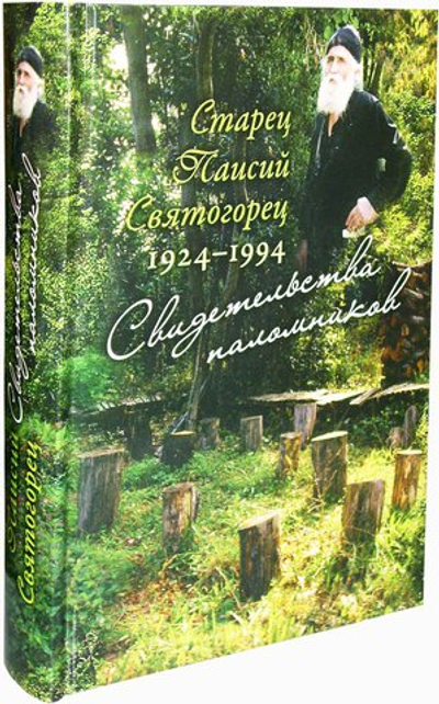 Старец Паисий Святогорец. Свидетельства паломников