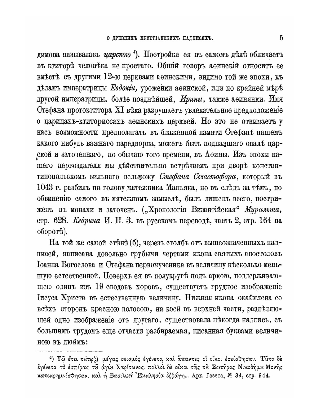 О древних христианских надписях в Афинах | Архимандрит Антонин