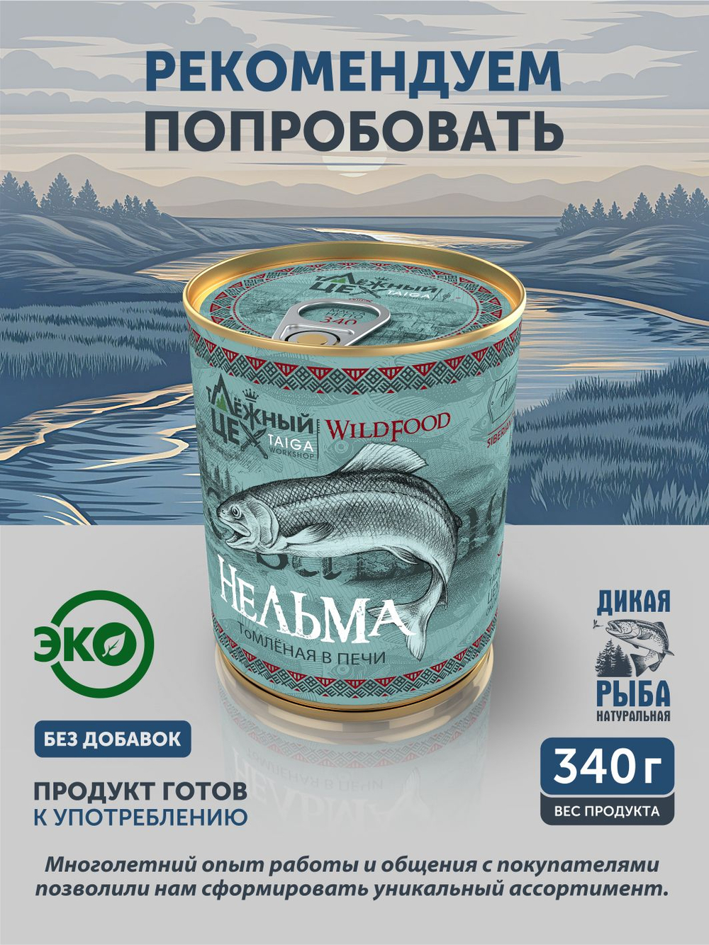 Лосось томлёный в печи ТАЁЖНЫЙ ЦЕХ 340 г