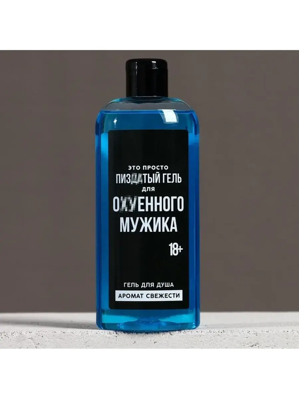 Гель для душа «Для ох*енного мужика», 250 мл, аромат свежест