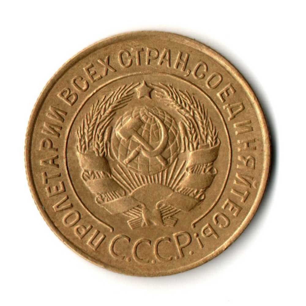 3 копейки 1928 г. Рельеф. Без дефектов XF