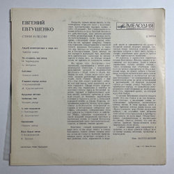 Винтажная виниловая пластинка LP Стихи И Песни Евгения Евтушенко 10 дюймов (СССР 1970)