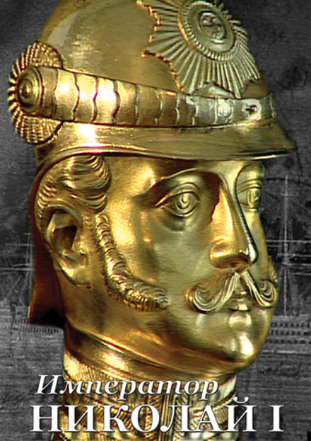 Видеофильм "Император Николай I" DVD