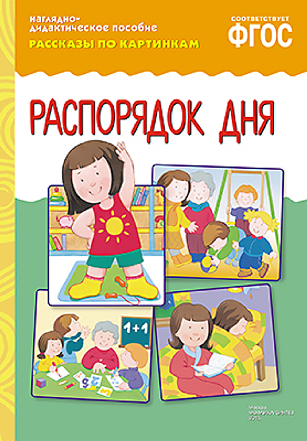 ФГОС Рассказы по картинкам. Распорядок дня И