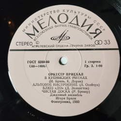 Винтажная виниловая пластинка LP Джазовый Ансамбль Игоря Бриля Jazz Ensemble Directed By Igor Brill Оркестр Приехал (СССР 1980)