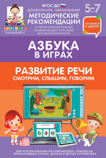 Готовимся к школе: РАЗВИТИЕ РЕЧИ. СМОТРИМ, СЛЫШИМ, ГОВОРИМ (ФГОС ДО) 5 – 7 лет.