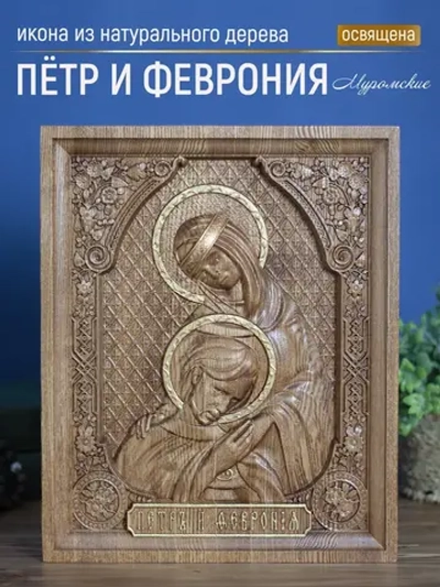 Пётр и Феврония Муромские, икона из дерева, 32х26х3,8 см