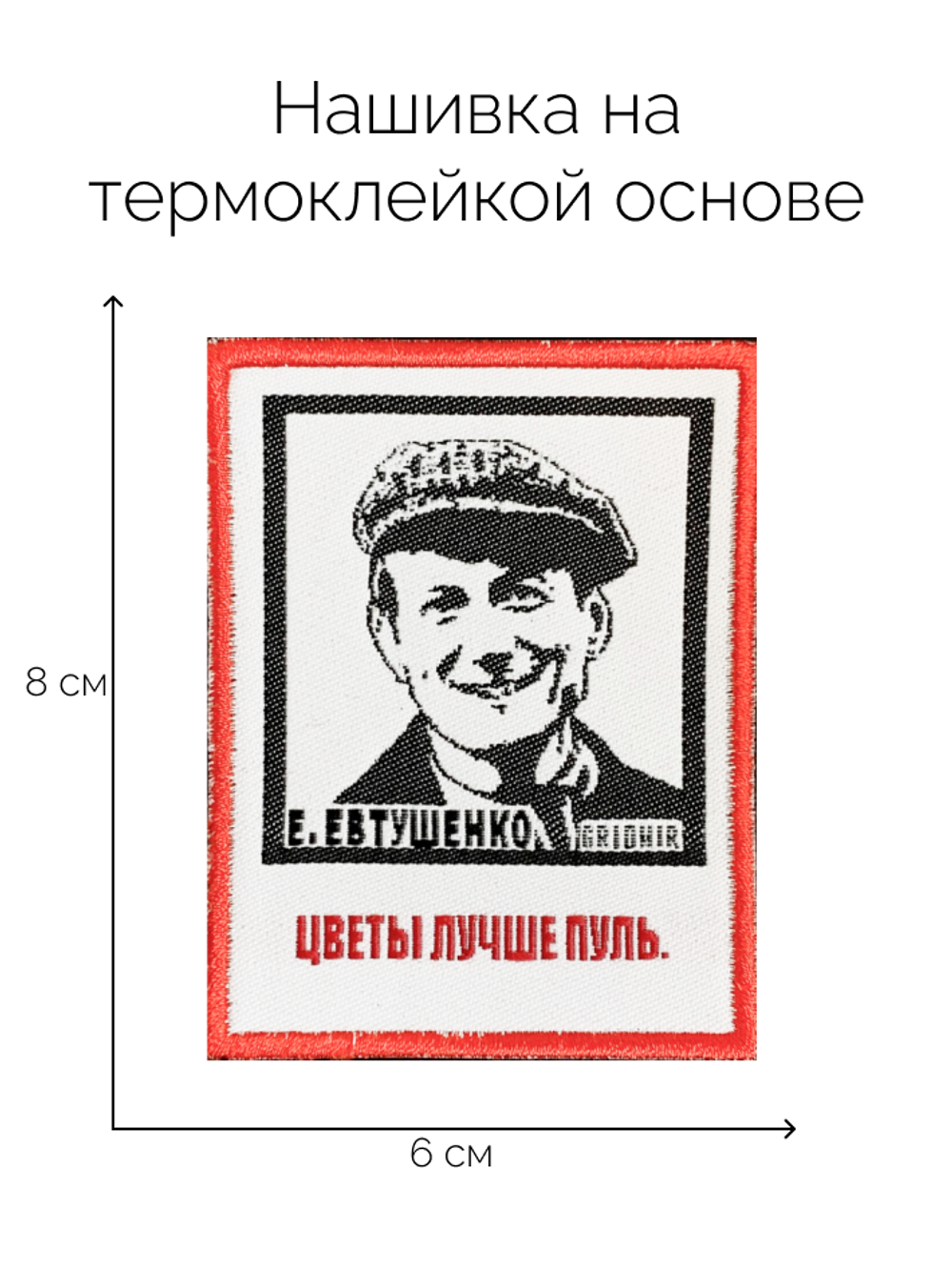 Нашивка Евтушенко «Цветы»