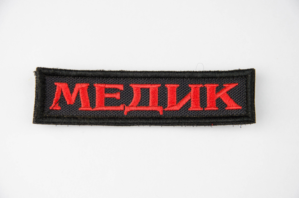 Шеврон Медик лента вышивка. Красный на чёрном