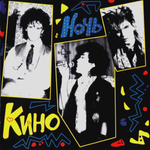 Кино / Ночь (CD)